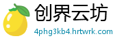 创界云坊